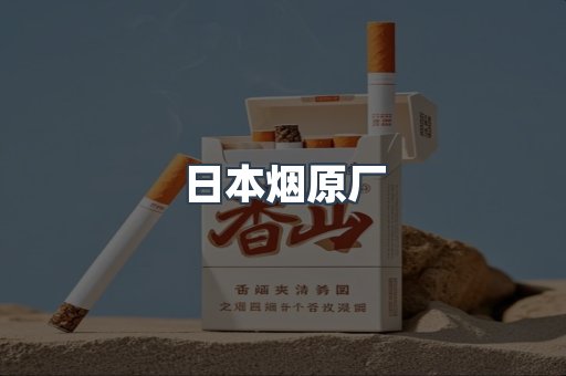 日本烟原厂